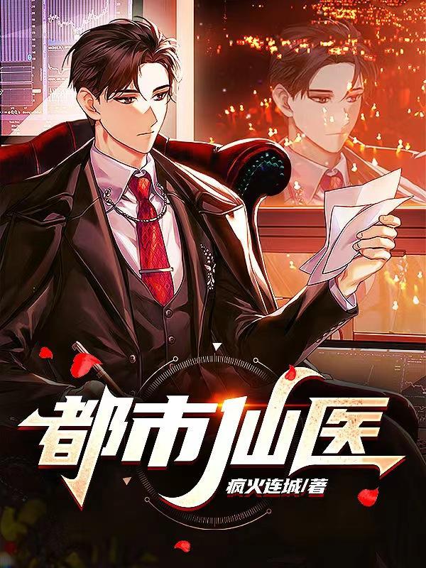 都市仙医陈万里免费阅读