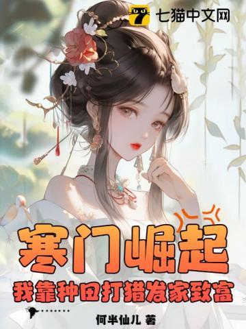 种田之寒门农妻
