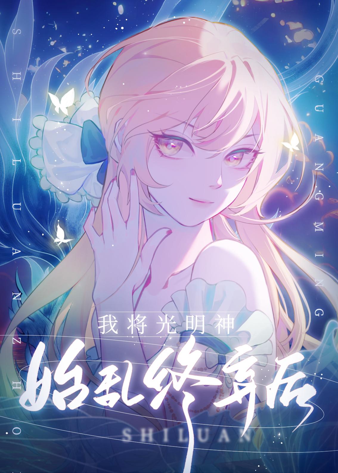 我将光明神始乱终弃后免费阅读全文