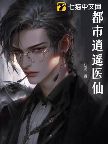 都市逍遥医仙作者人生几渡