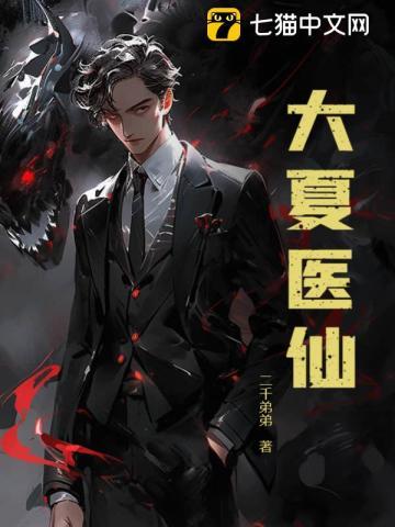 大夏医仙合集 大夏医仙合集