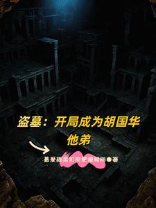 盗墓开局娶霍秀