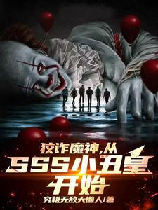 恶魔小丑套路