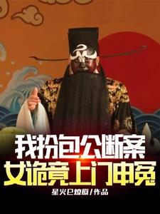 女诡竟上门申冤听书