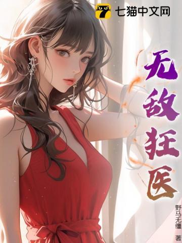 无敌狂医在都市