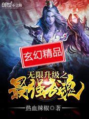 无限升级之最强武魂免费阅读