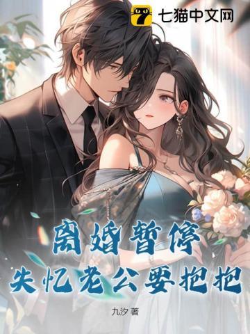 离婚暂停失忆老公要抱抱