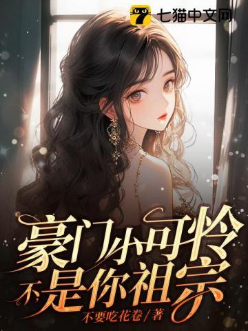 豪门小可怜不是你祖宗