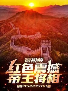 短视频红色震撼帝王将相 免费阅读