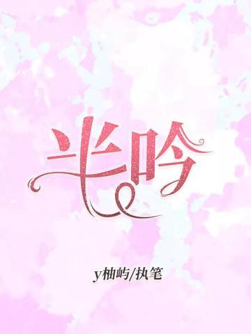半吟晋江