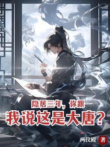 大唐隐居十年还是被发现了!