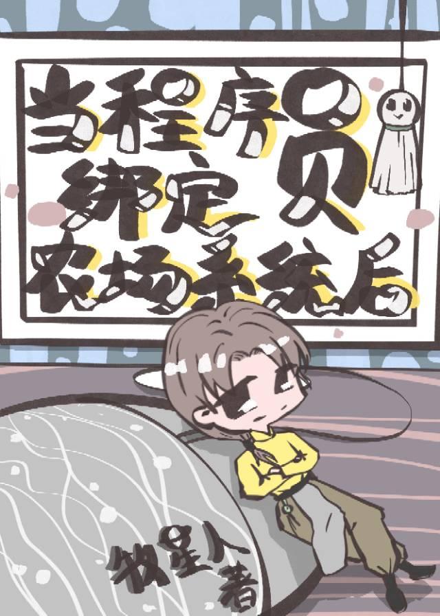 当程序员绑定农场系统后 牧星人 笔趣阁