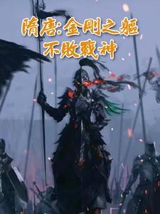 金刚之躯不败战神齐天