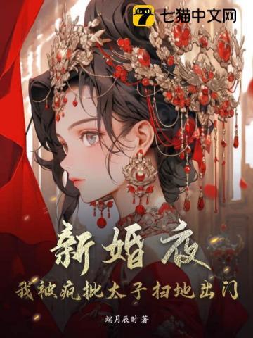 我被疯批太子扫地出门