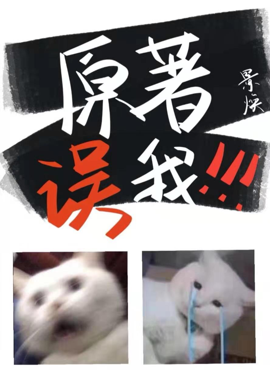 原着误我