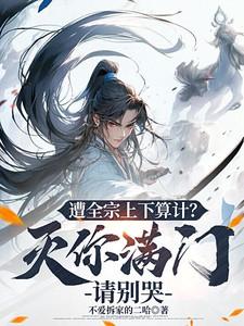 遭全宗上下算计?灭你满门请别哭免费