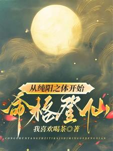 纯阳之体怎么修炼
