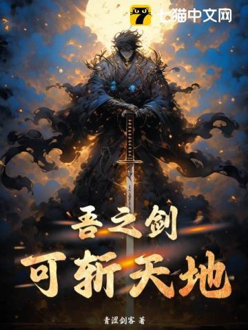 吾剑斩不平