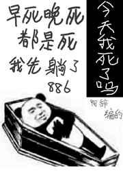今天我又被迫复活晋江