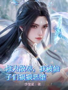 我被仙子们狠狠恶堕TXT