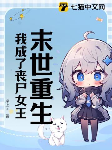 末世之我变成了女丧尸
