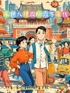 末世大佬重生60年代