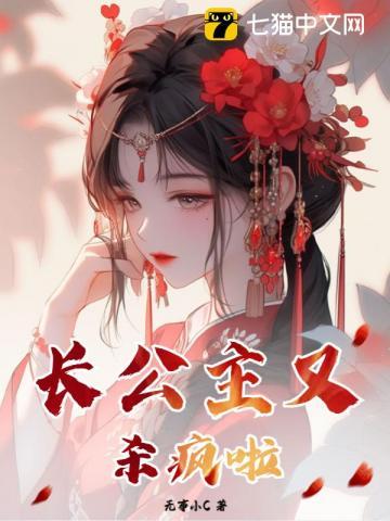 长公主又杀疯啦男主是谁