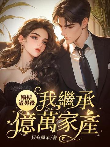 踹掉渣攻总裁之后