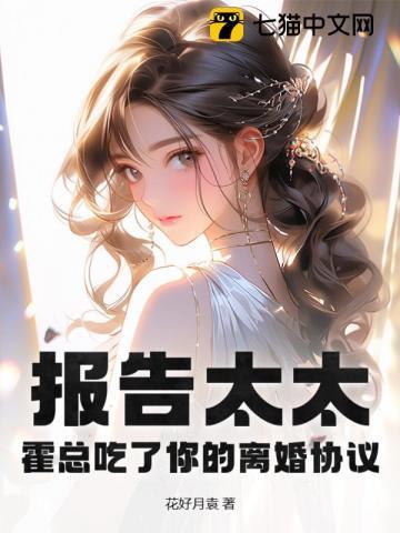 报告总裁夫人要离婚结局