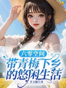 带青梅下乡的悠闲生活 顶点