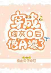 穿成炮灰o后他a爆了 宿寒屿