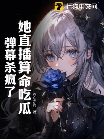 她直播算命吃瓜