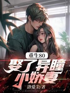 重生渔村异瞳小娇妻