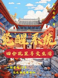 四合院从傻柱开始觉醒新技能
