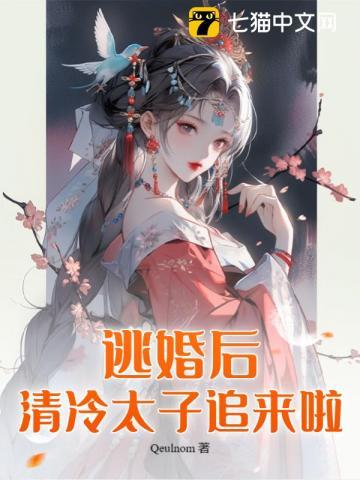 逃婚男后