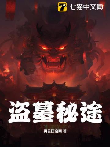 盗墓秘术免费阅读