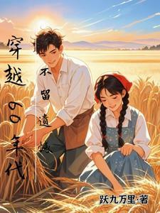 不留遗憾完整版