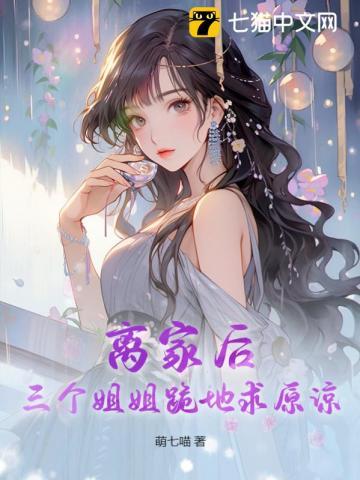 三个姐姐跪地求原谅免费阅读