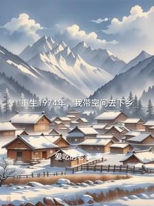 重生带着空间回到70年代