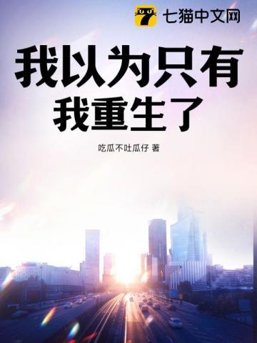 我以为的只是我以为说说