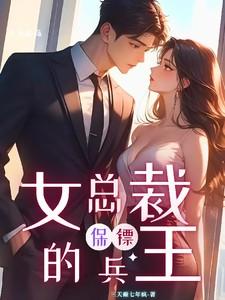 女总裁的兵王保镖林锋免费阅读