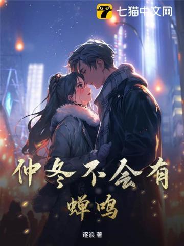 仲冬有蝉什么意思