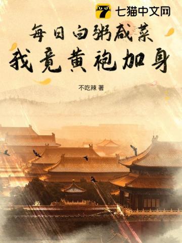 每日白粥咸菜我竟黄袍加身