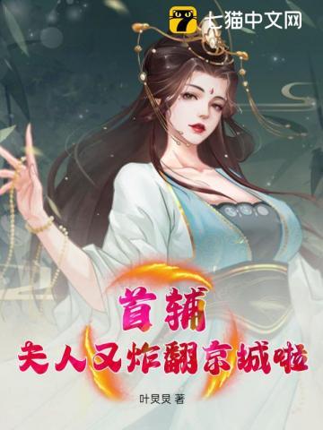 首辅夫人又败家了全文阅读