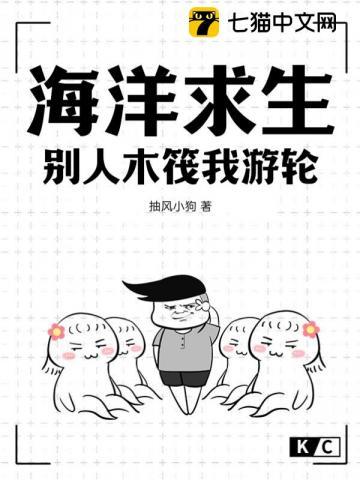 海洋求生别人木筏我游轮