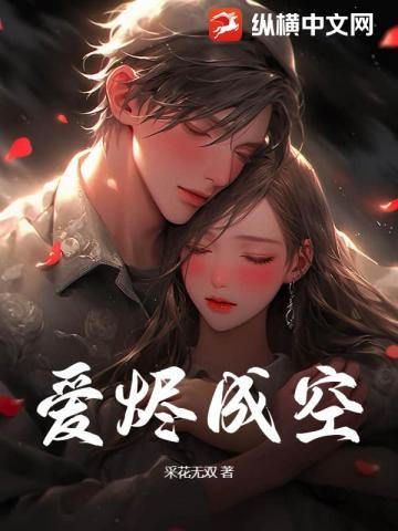 爱成灰烬念无期免费阅读