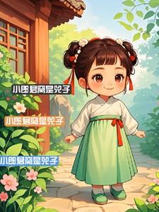 小郎君窝是兕子番茄 小郎君窝是兕子番茄