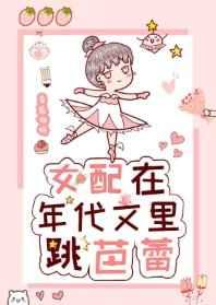 女配在年代文里跳芭蕾番外