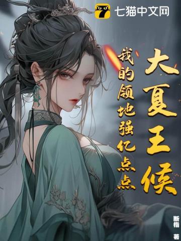 大夏王侯我的领地强亿点点