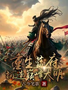 重生大明之我是蓝玉